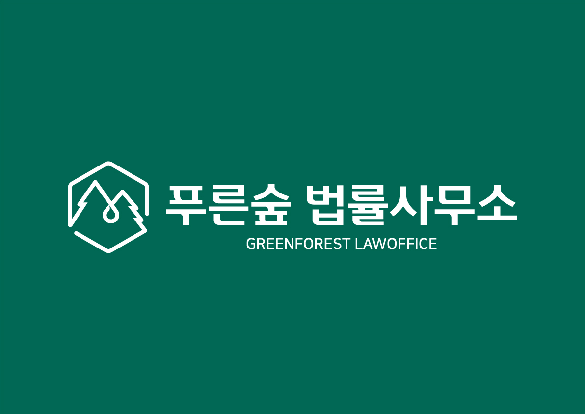 푸른숲법률사무소