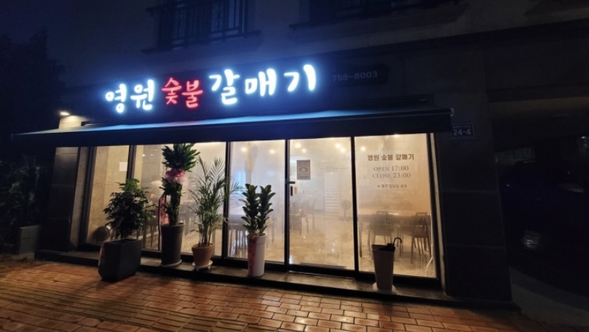 영원숯불갈매기