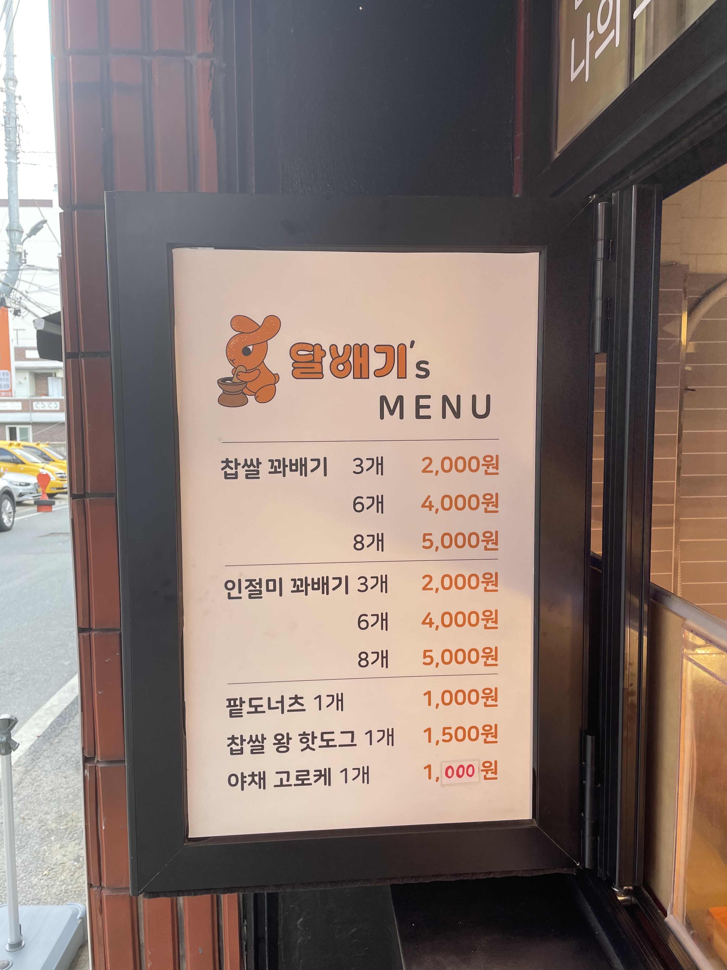 달배기꽈배기 동춘당점