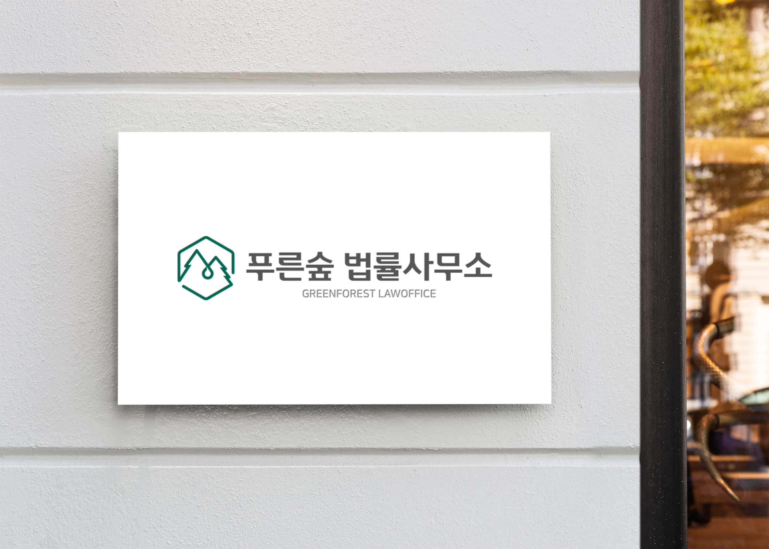 푸른숲법률사무소