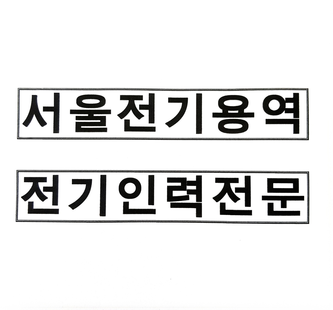 대명전기인력공사