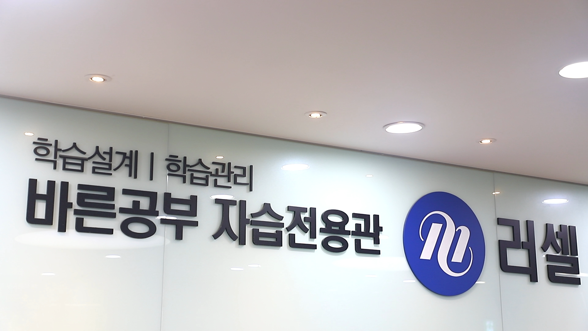 메가스터디 러셀 목동학원