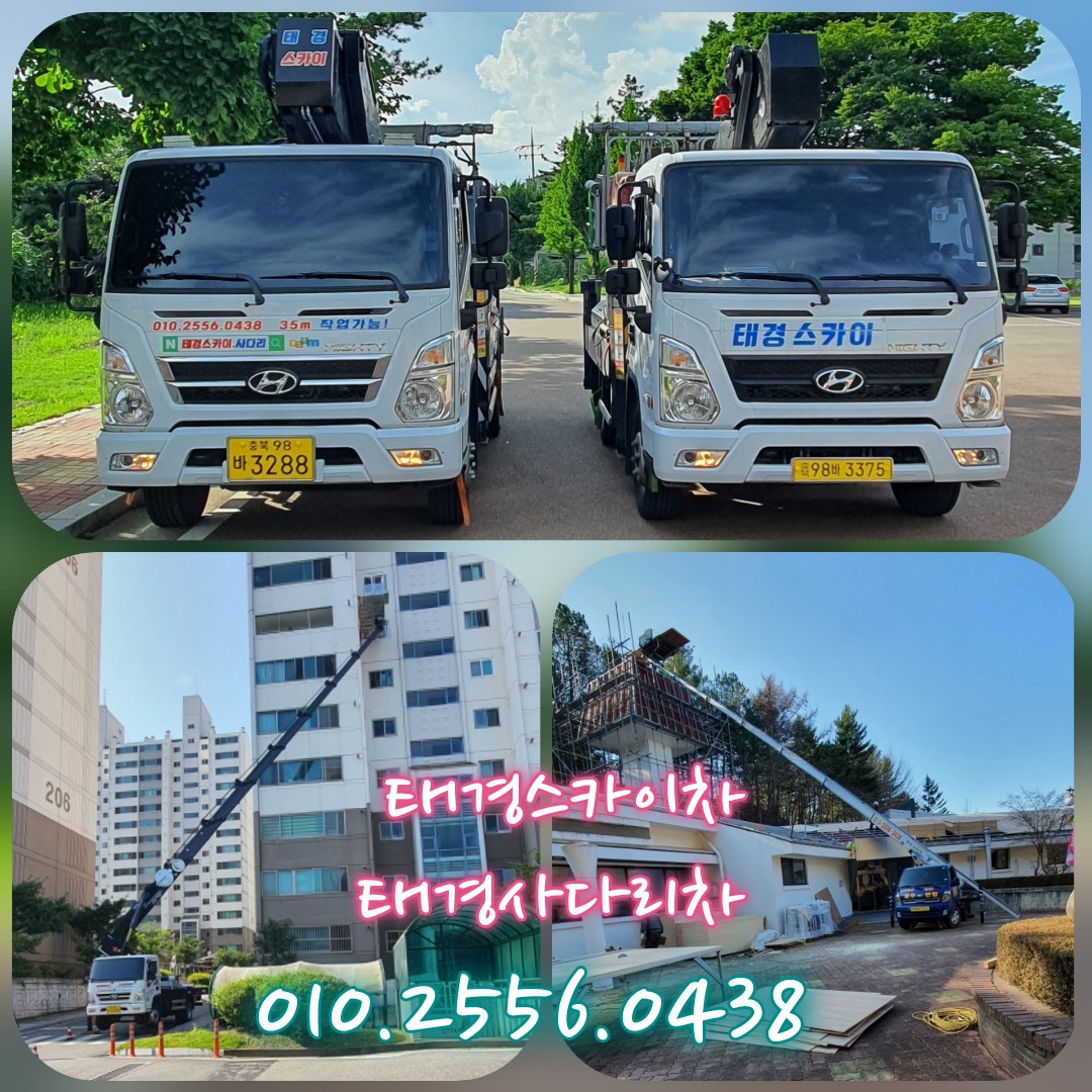 충북 충주시 사다리차 추천 사다리차비용 사다리차요금표 용달이사비용 고층사다리차 충주태경스카이차 태경사다리차