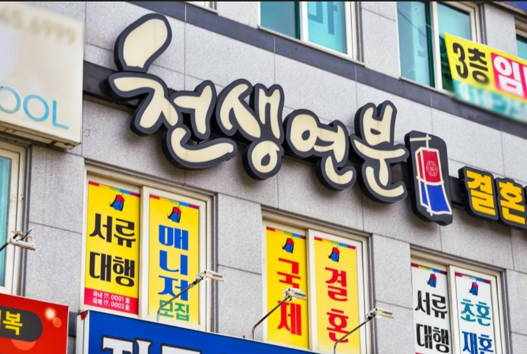 천생연분