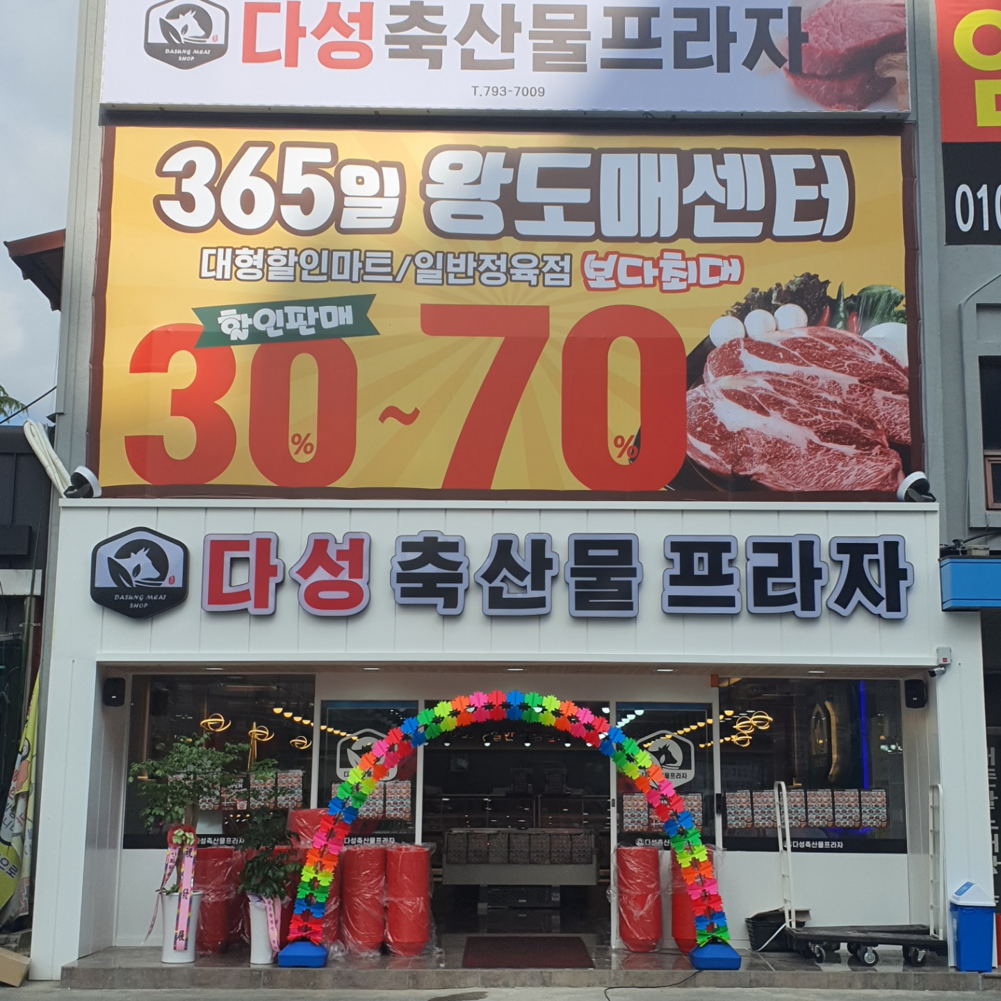 다성축산물프라자