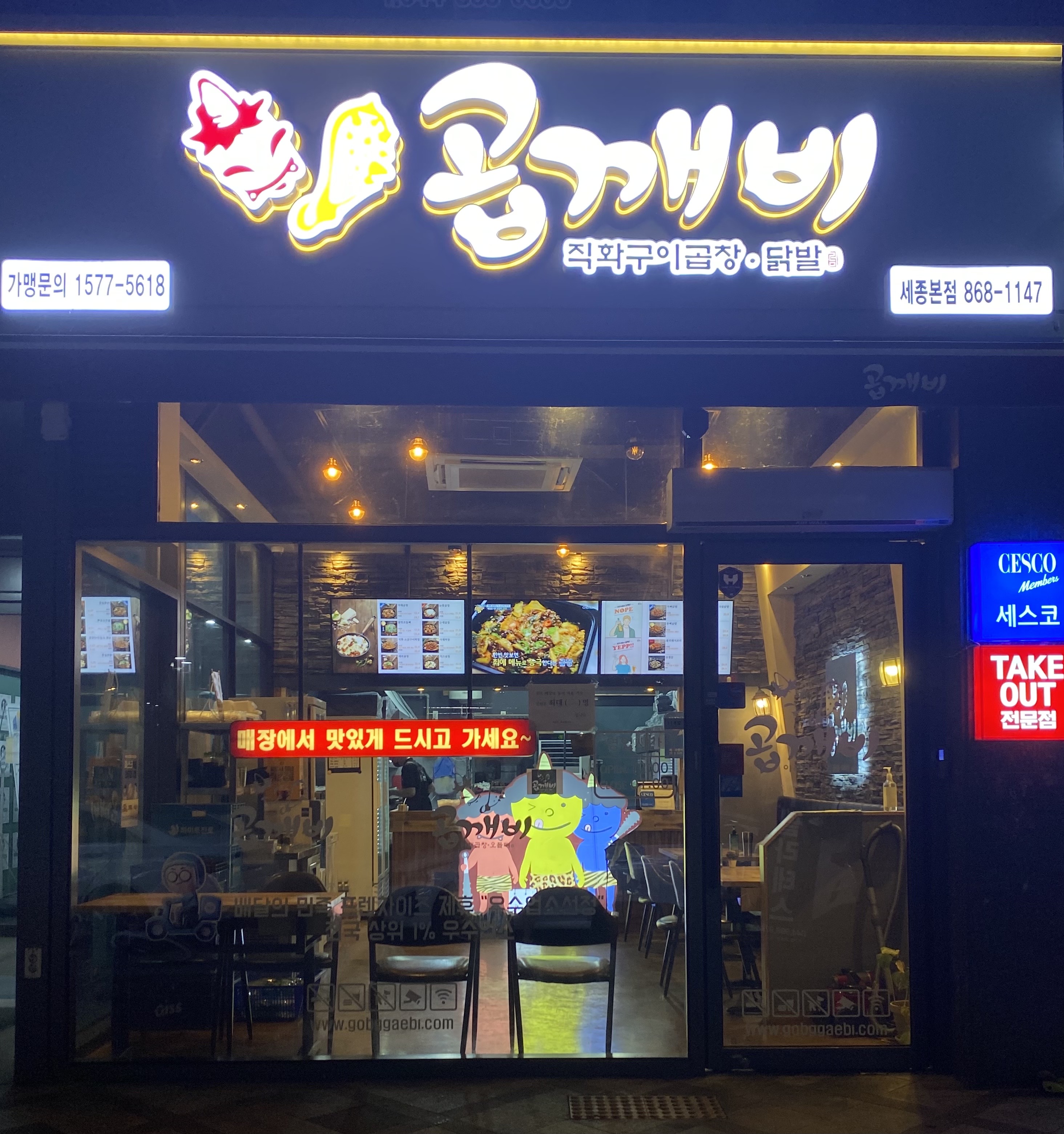 곱깨비 세종본점