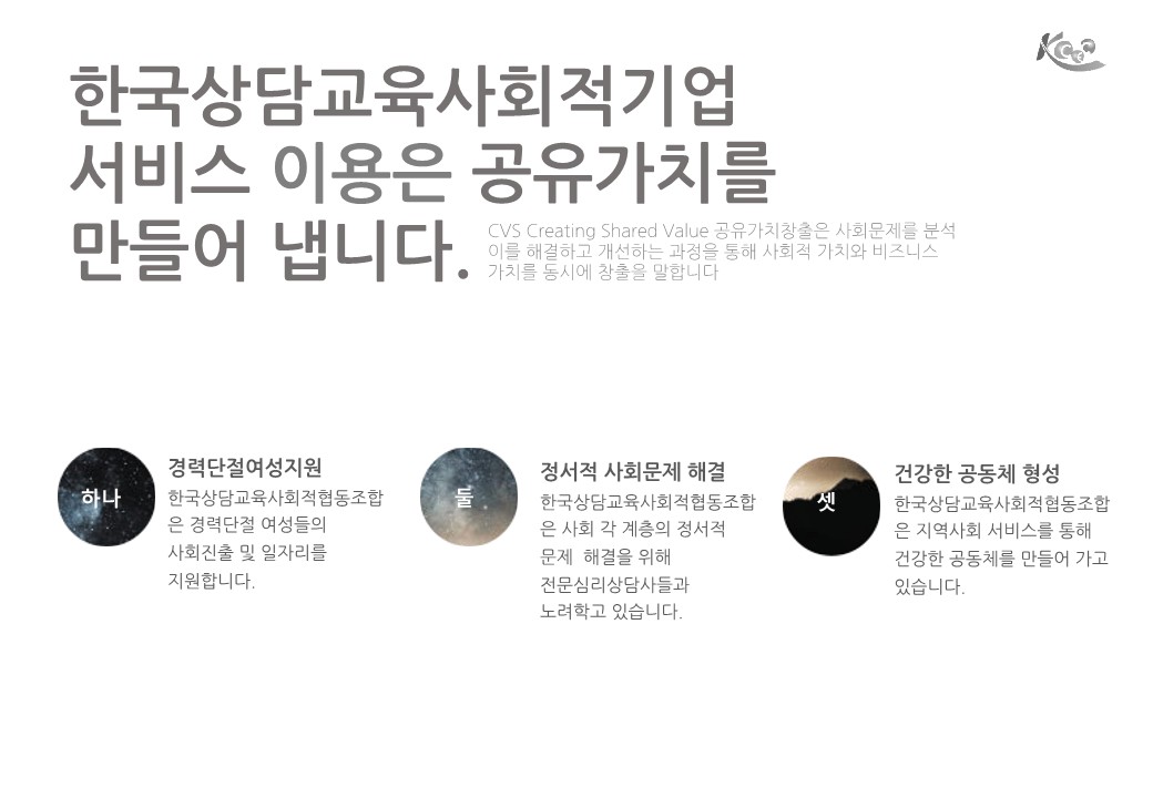 한국상담교육사회적협동조합