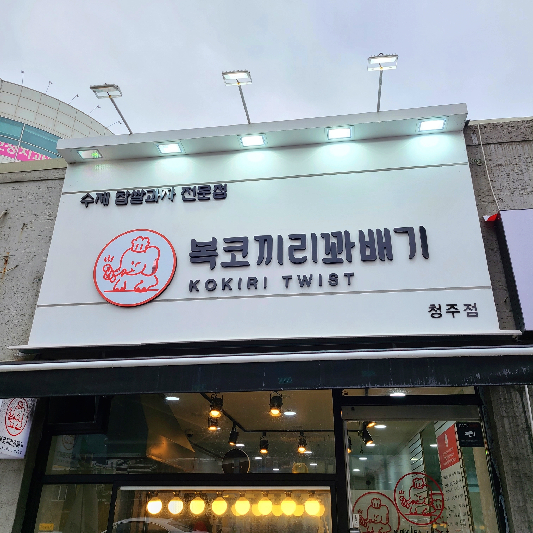 복코끼리꽈배기