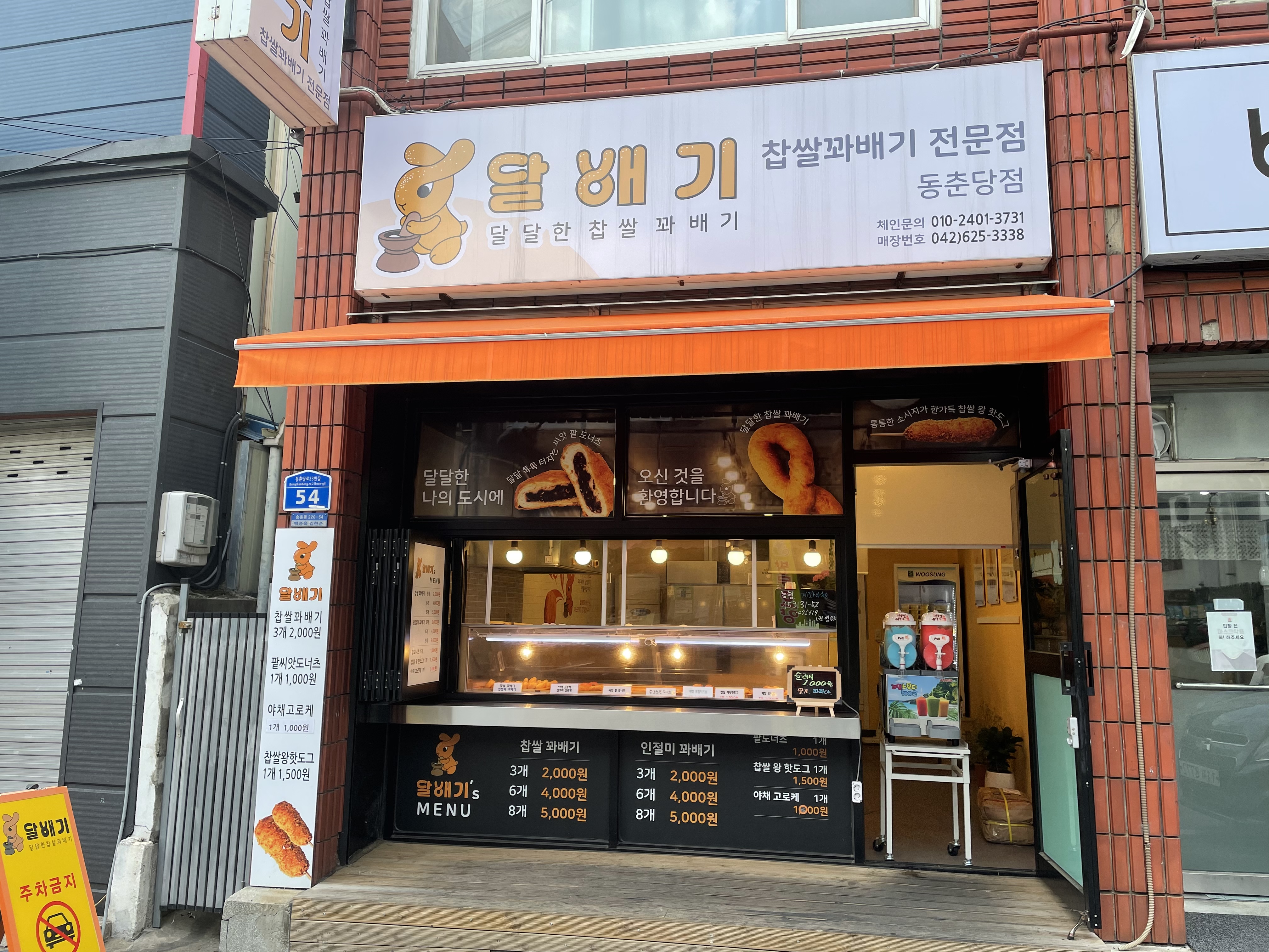 달배기꽈배기 동춘당점