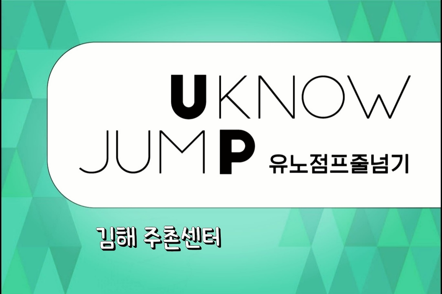 유노점프 줄넘기 주촌센터