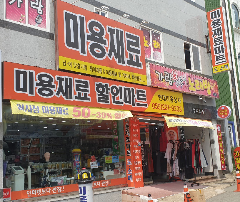 현대미용상사