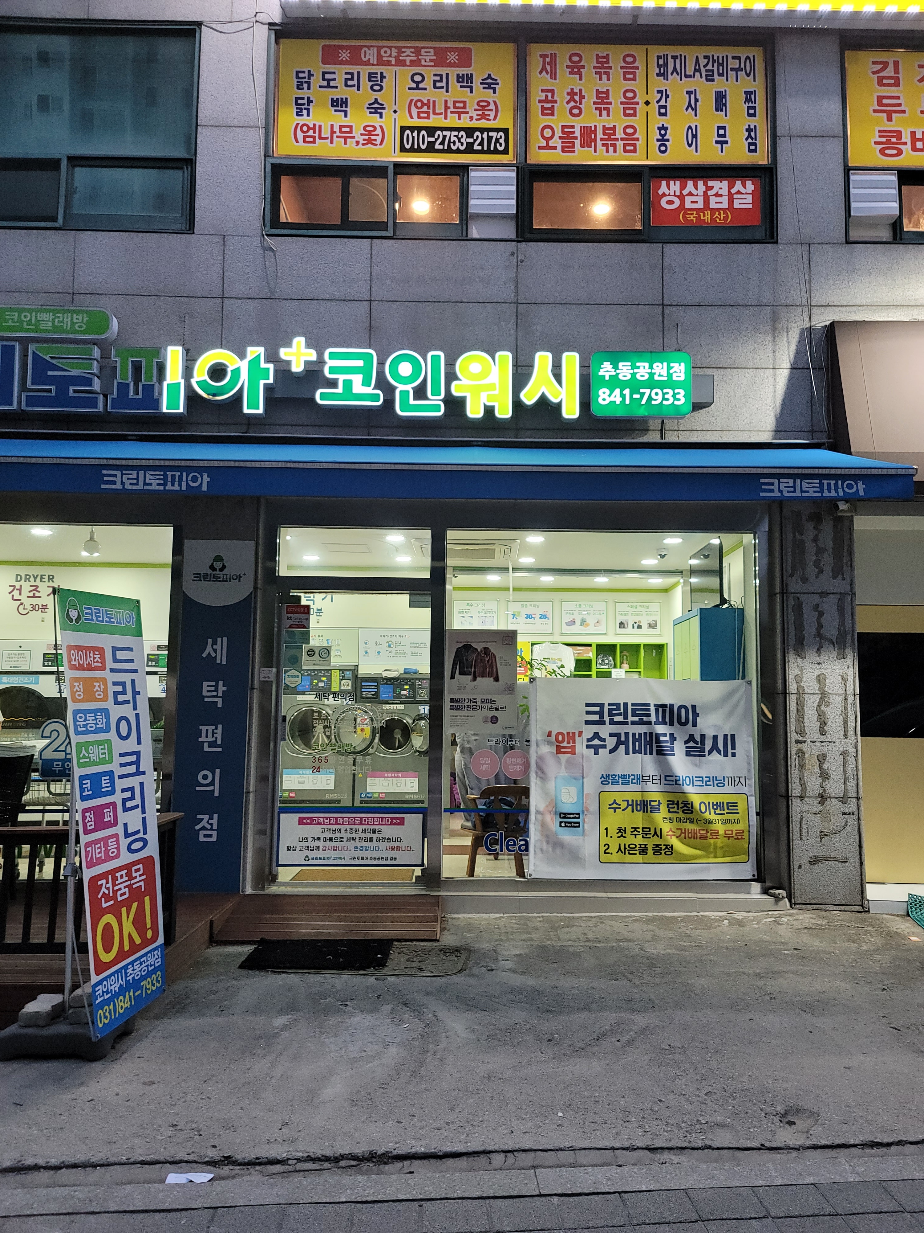 크린토피아 코인워시 의정부추동공원점