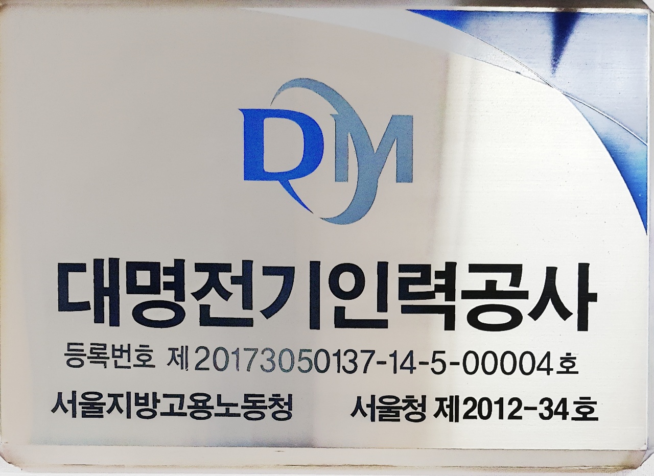 대명전기인력공사