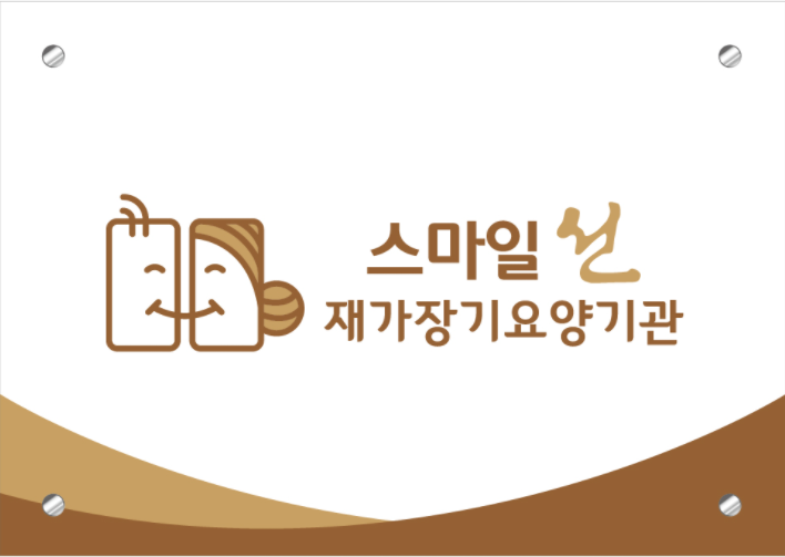 스마일 선 재가장기요양기관
