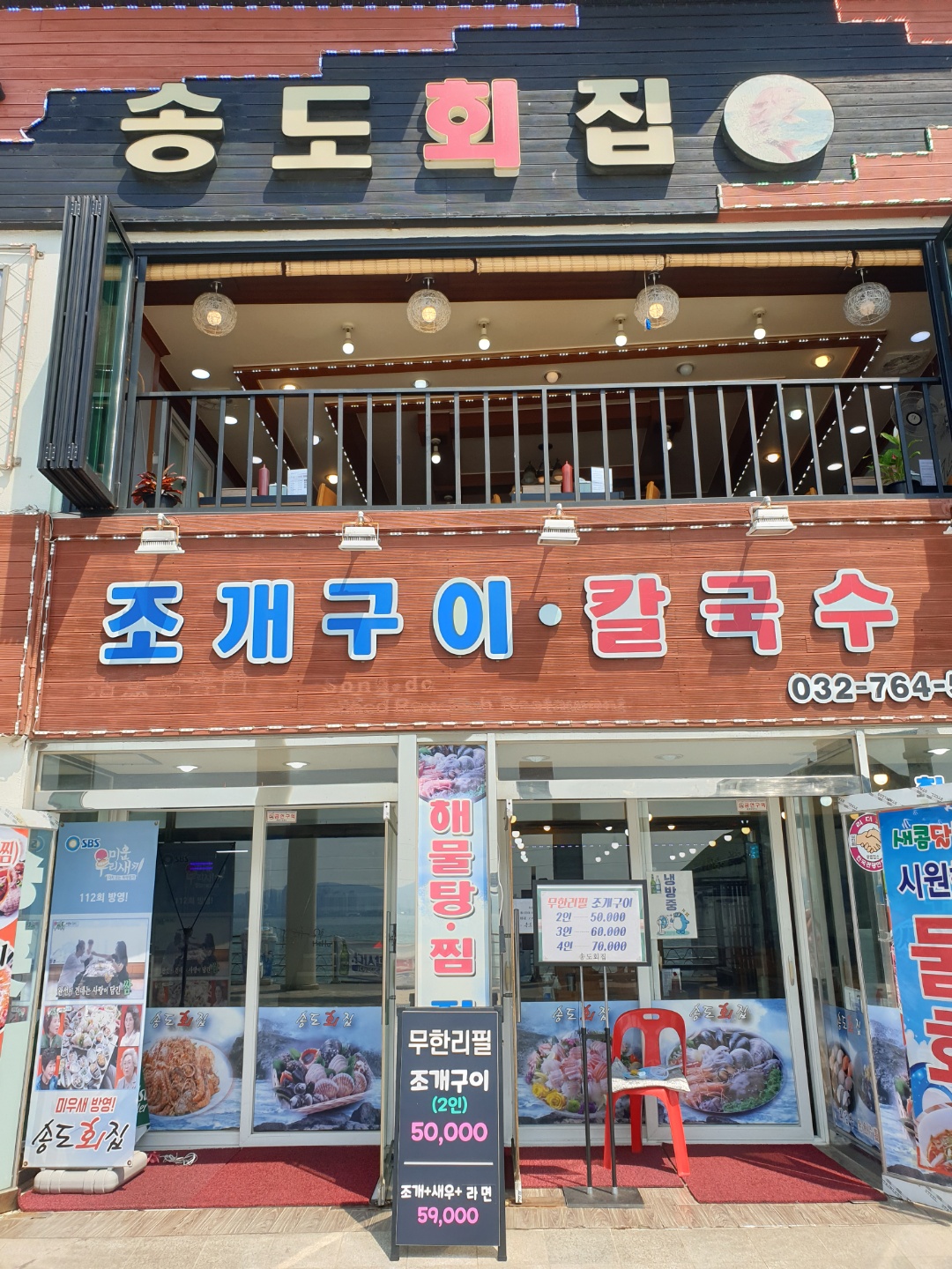 송도회집 조개구이&칼국수 내부 또는 관련 모습