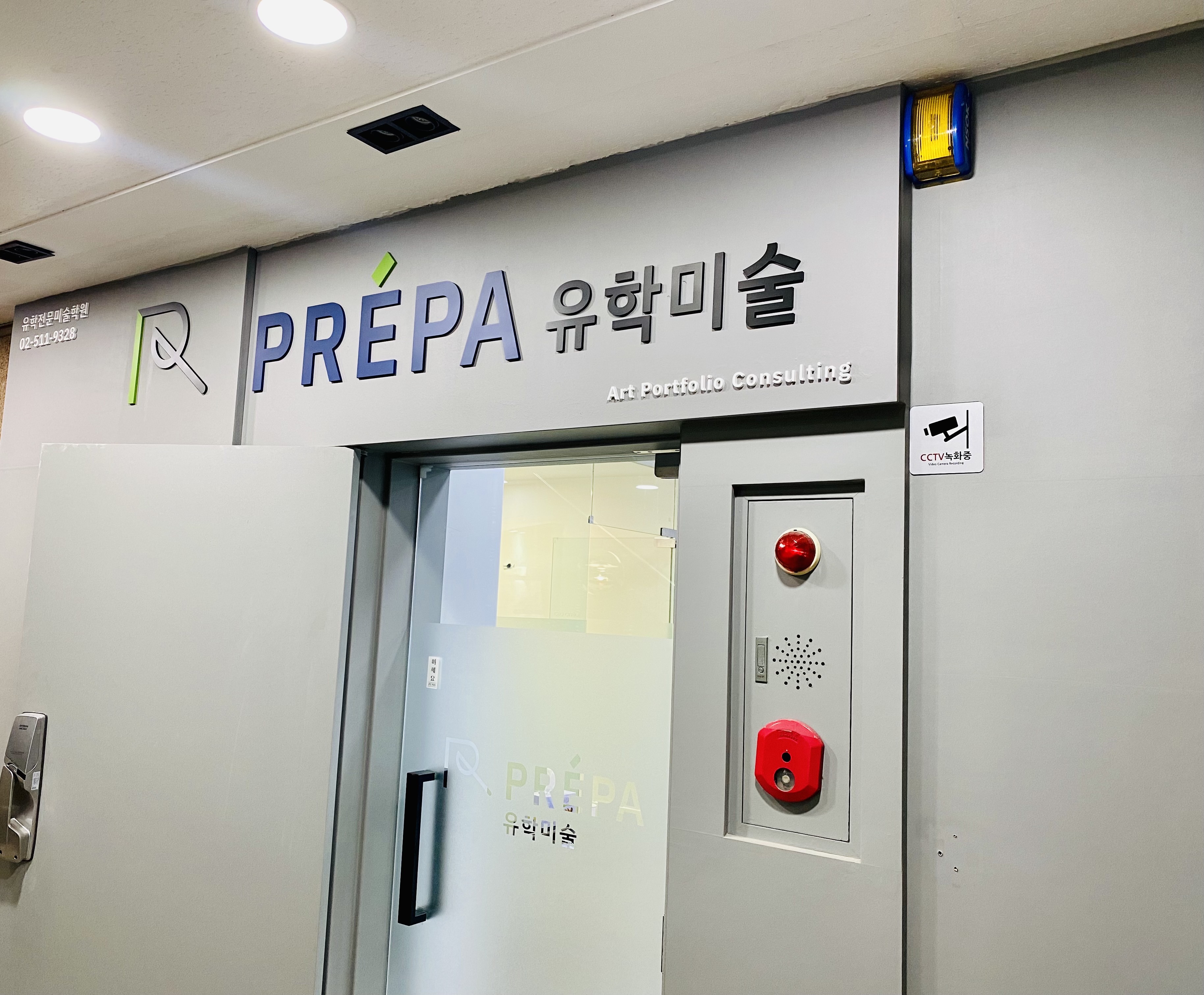 프레파 유학미술 학원