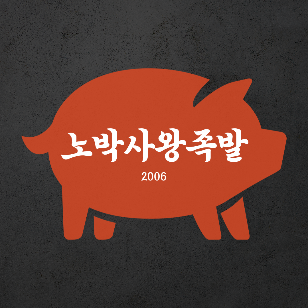 노박사왕족발
