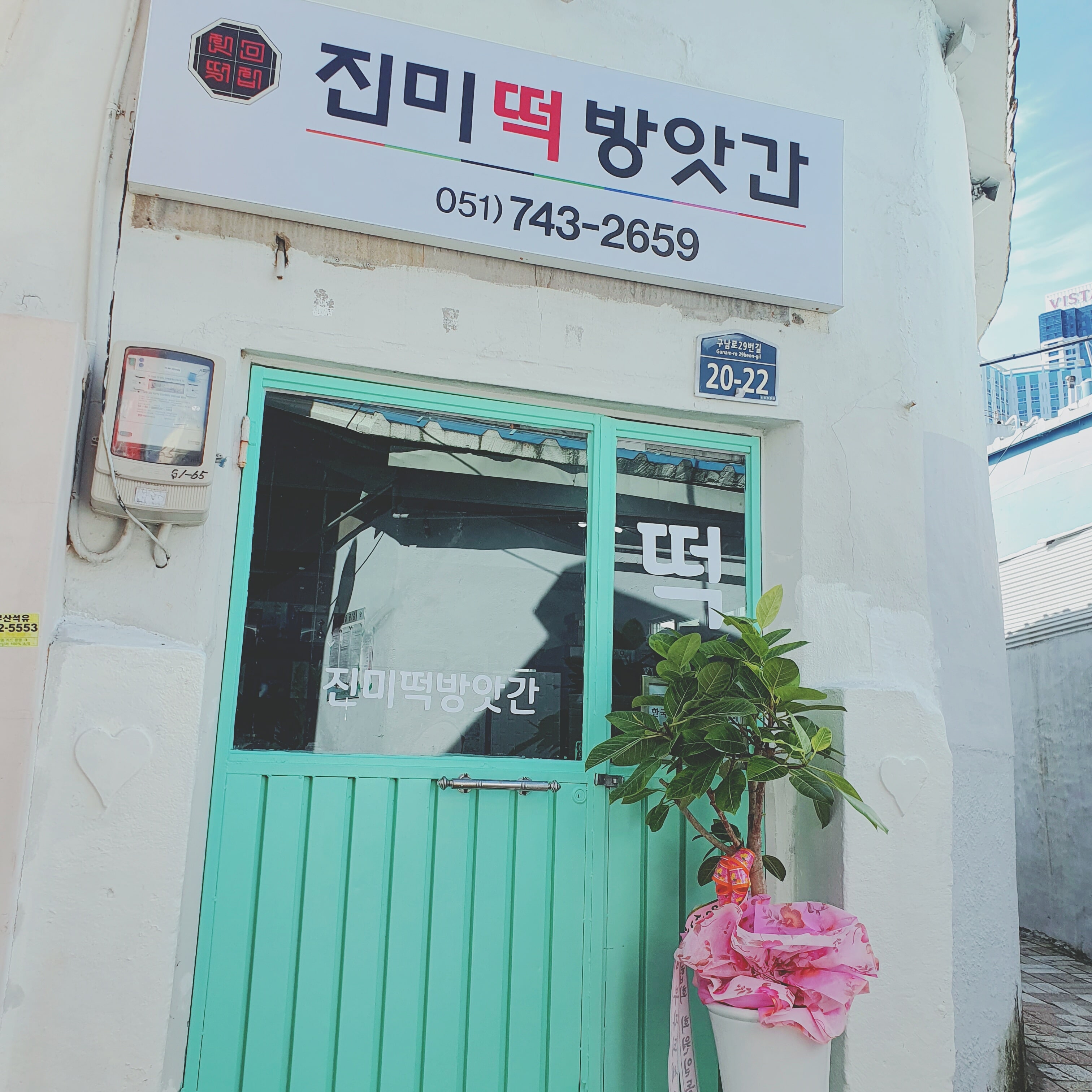 진미떡방앗간