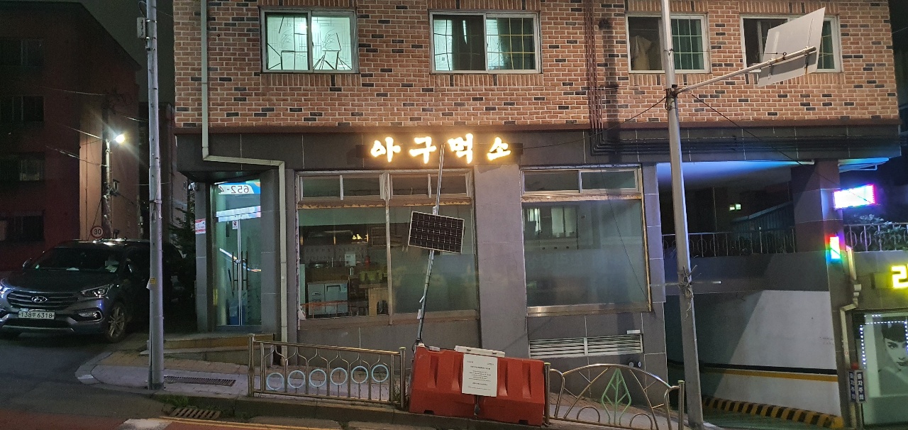 아구먹소