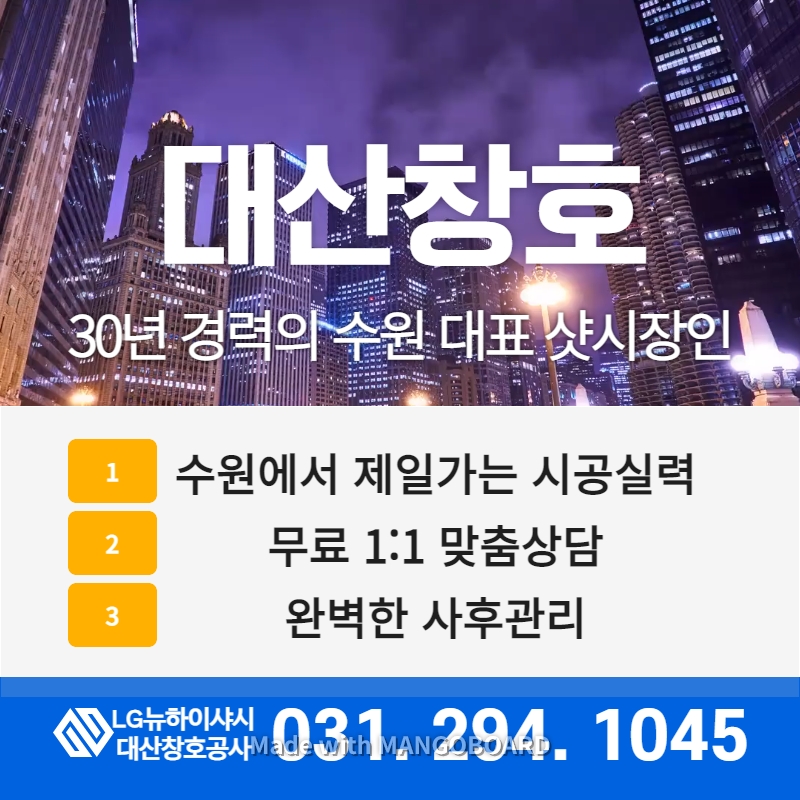 LG뉴하이샤시 대산창호공사