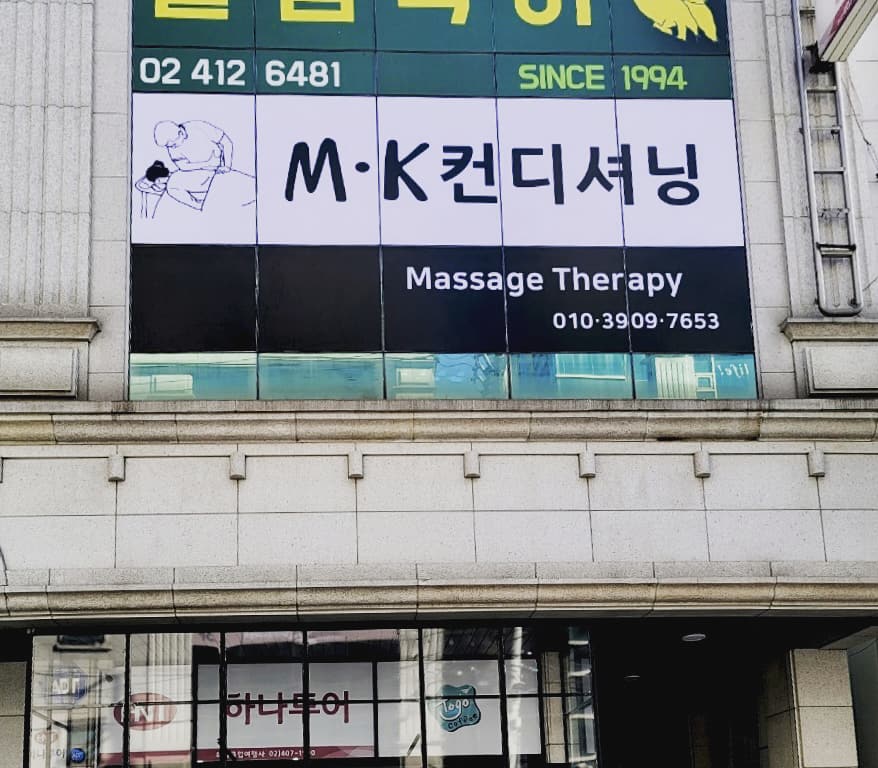 MK컨디셔닝 photo 8