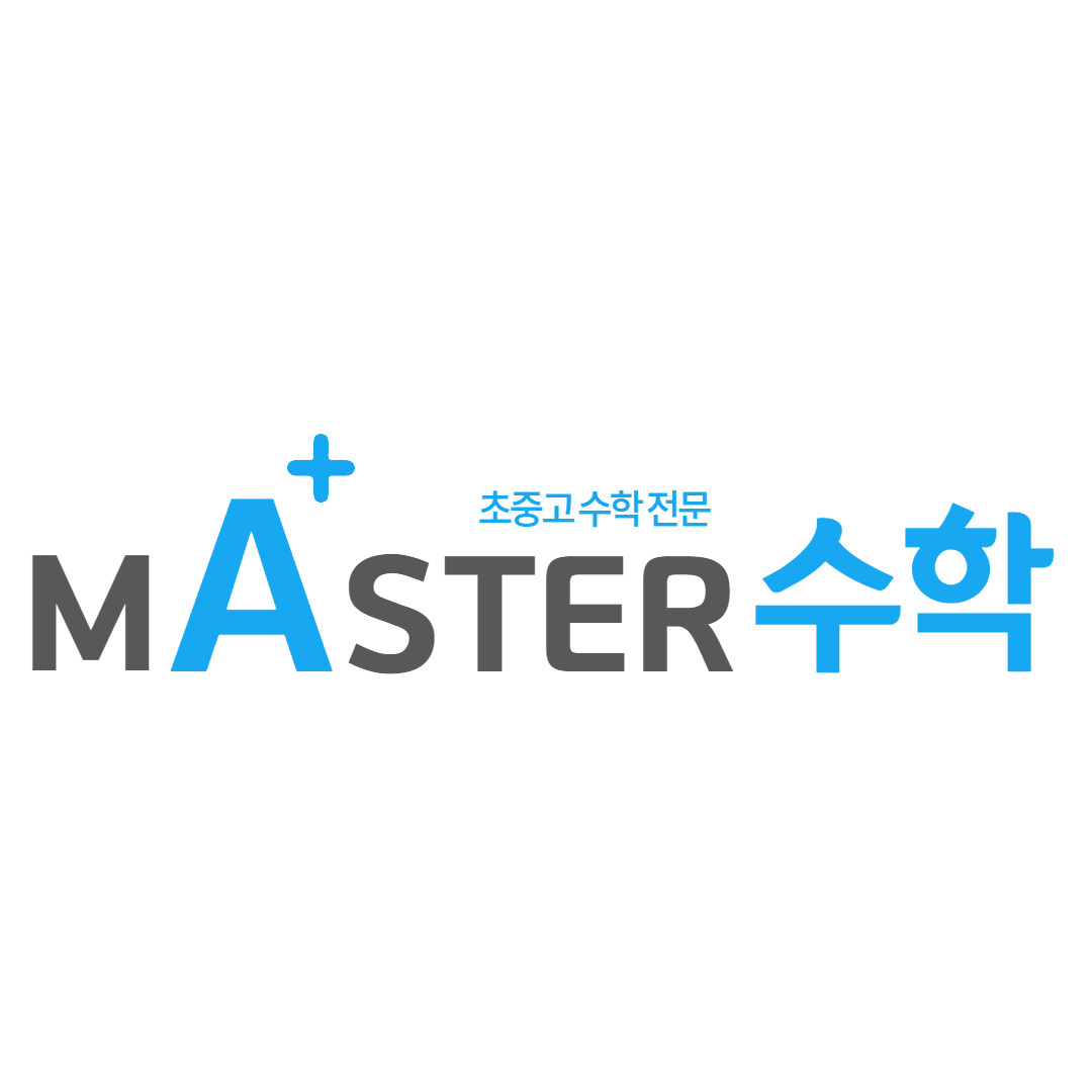 마스터수학학원