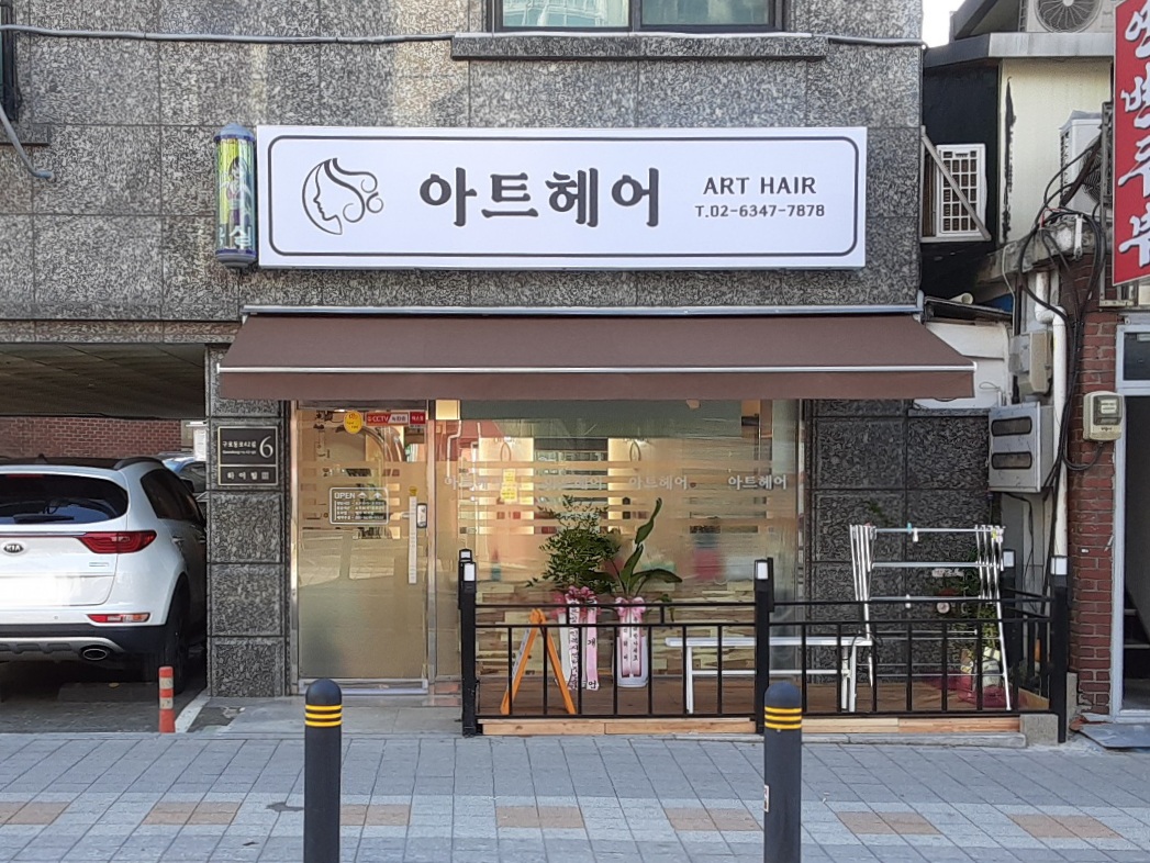 아트헤어