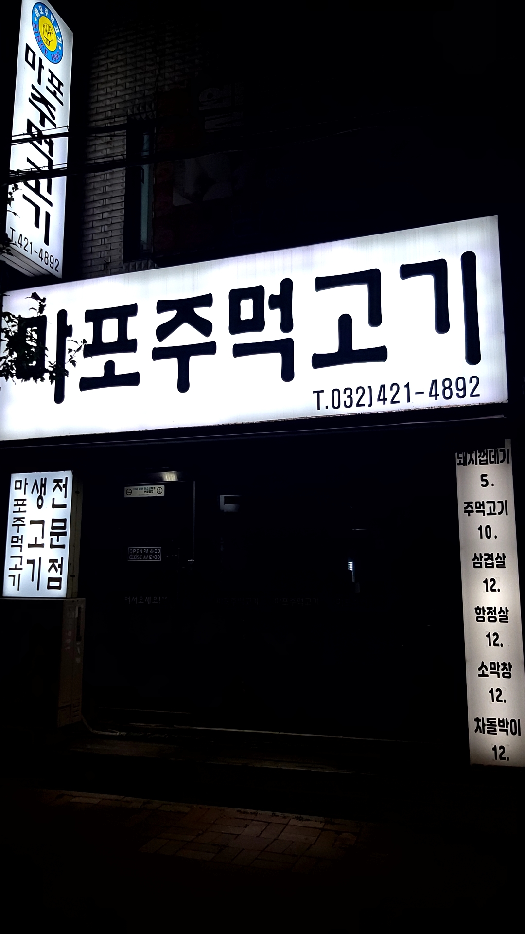 마포주먹고기