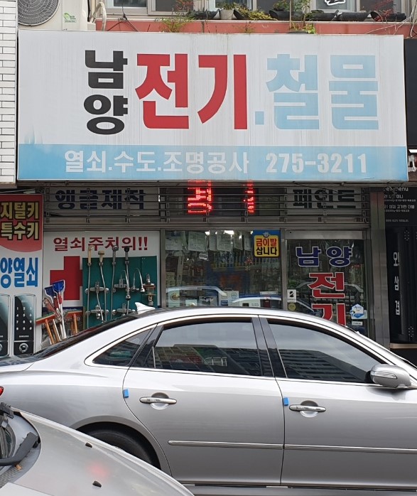 남양전기철물