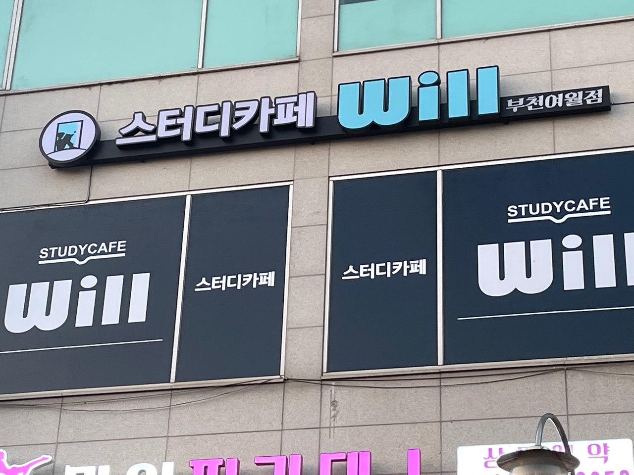 스터디카페윌 부천여월점