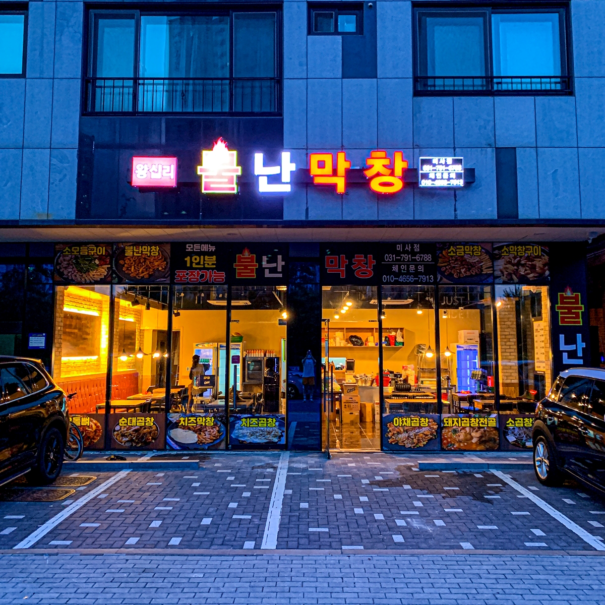 불난막창 미사점