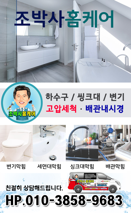 조박사홈케어 진해하수구