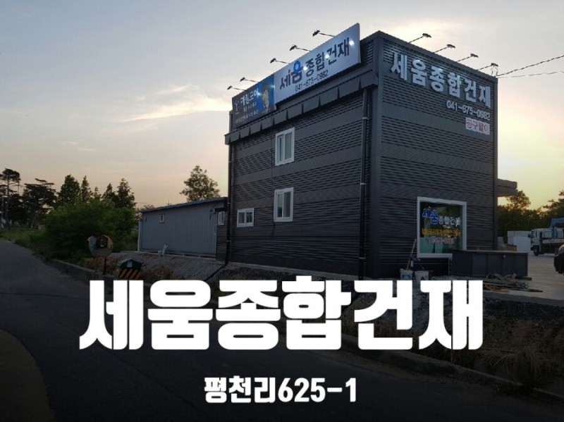 세움종합건재