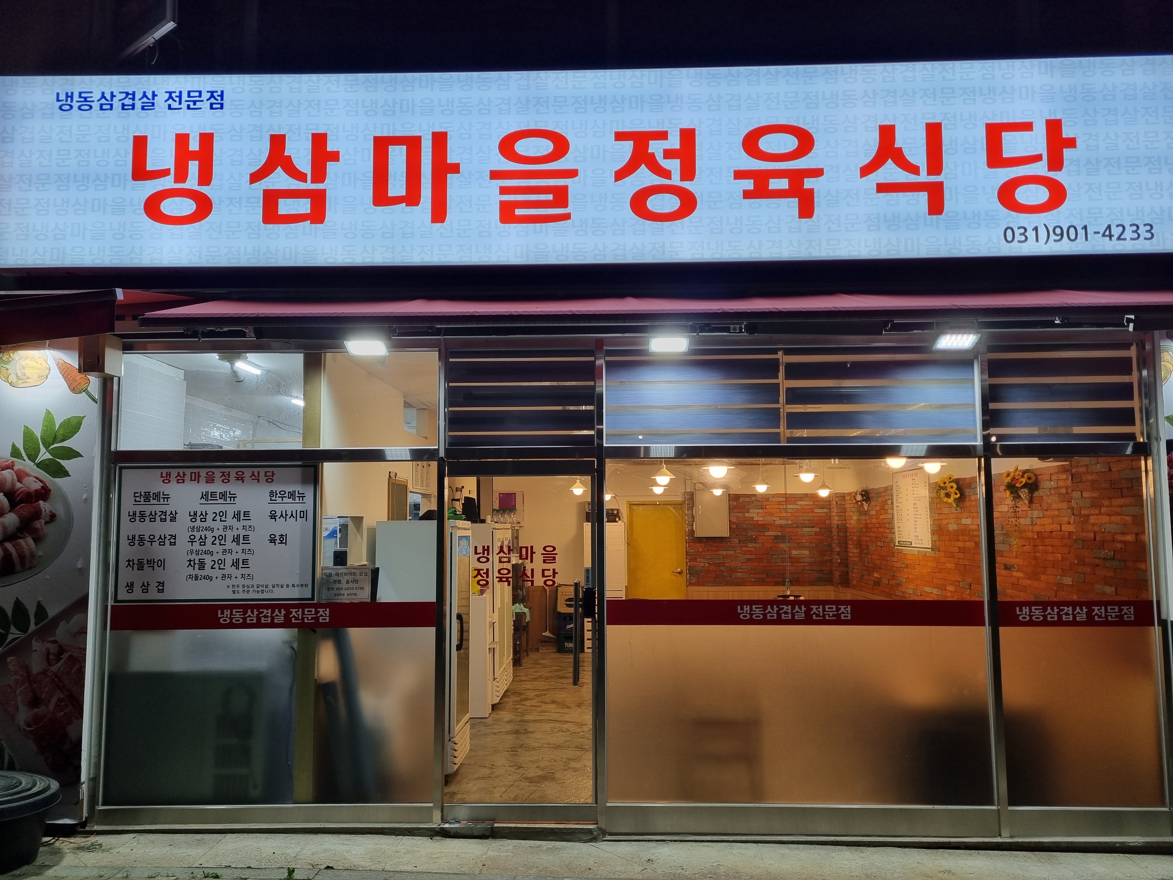 냉삼마을정육식당