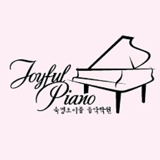 숙명 조이풀 음악학원