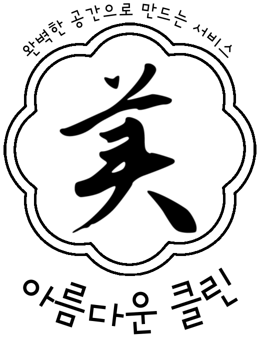 아름다운클린