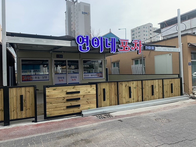 연이네포차