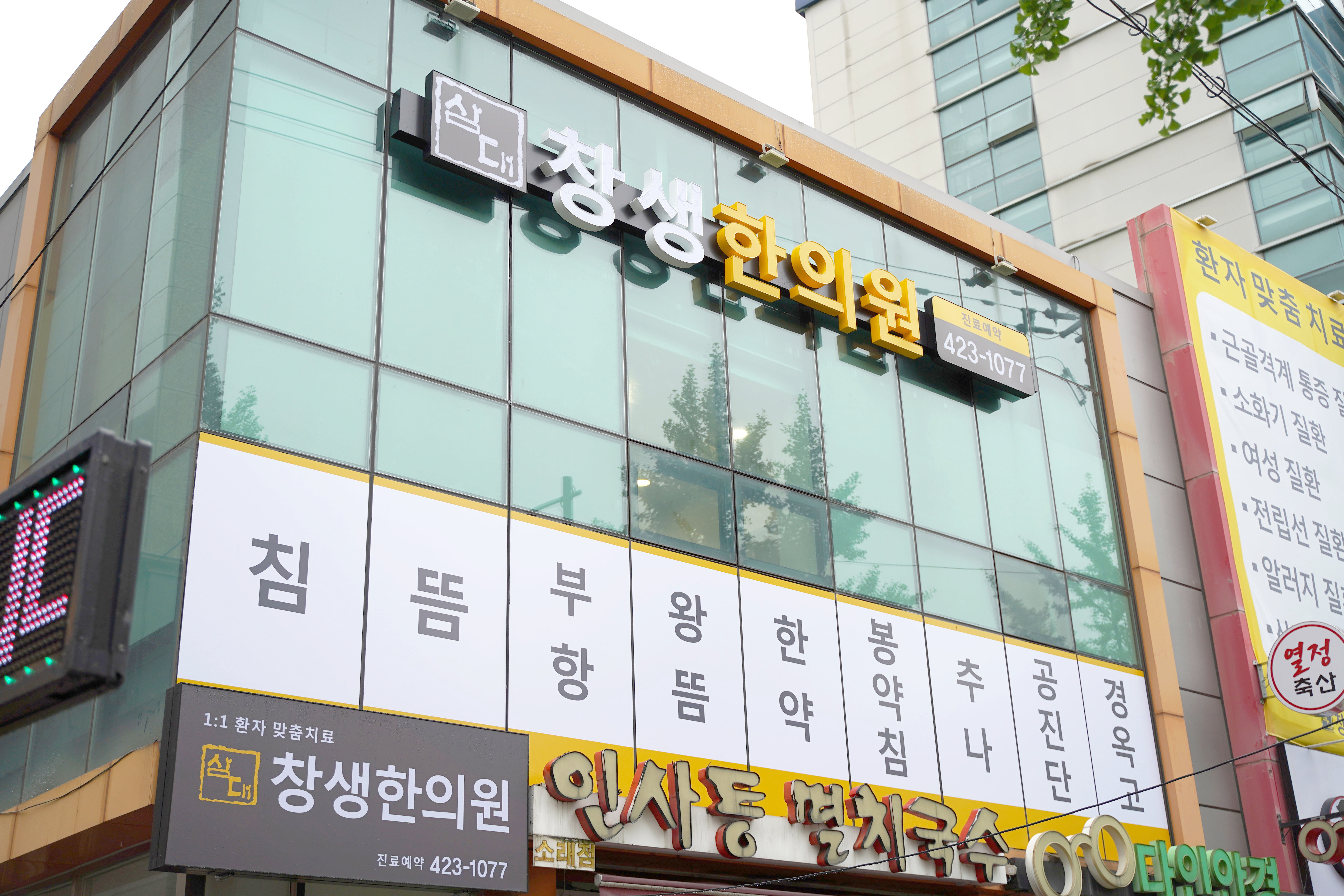 삼대창생한의원