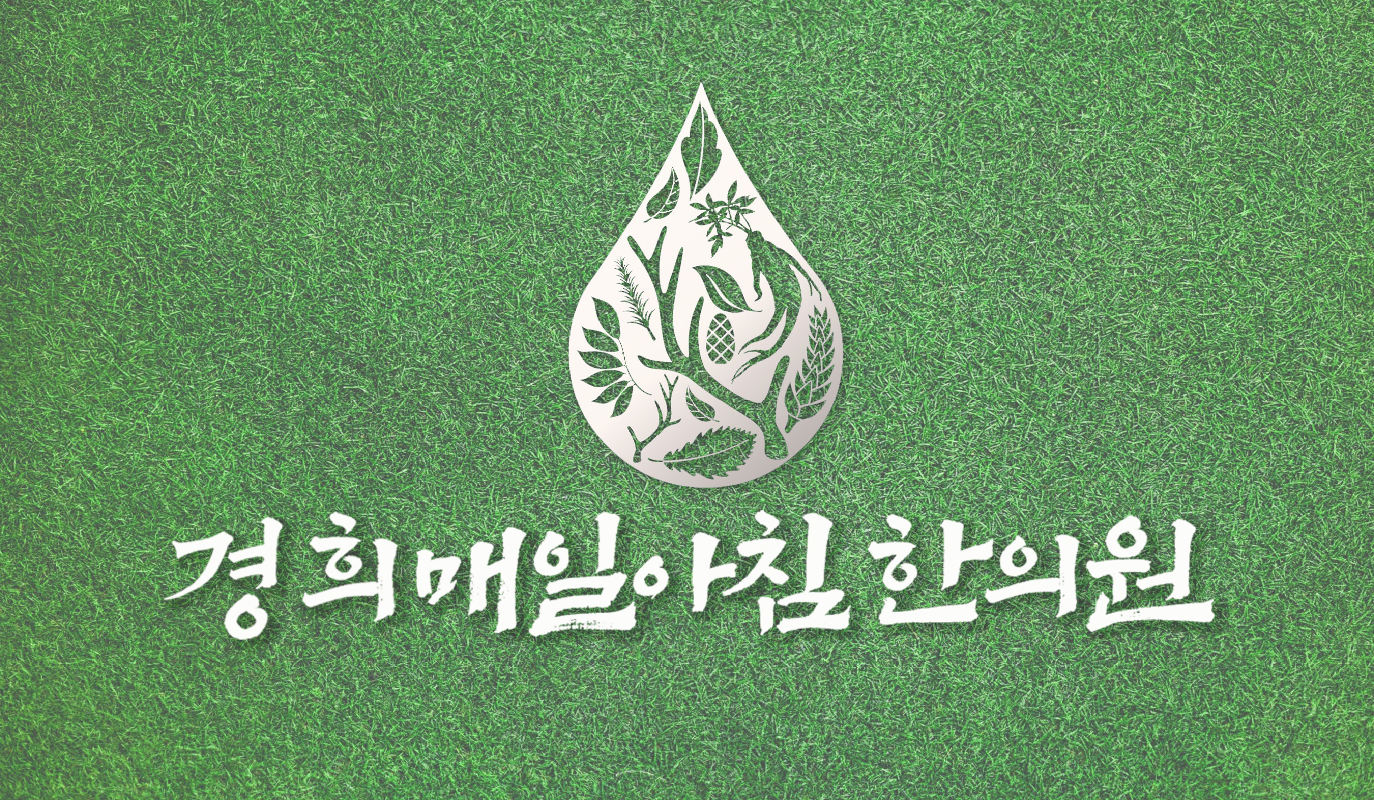 경희매일아침한의원