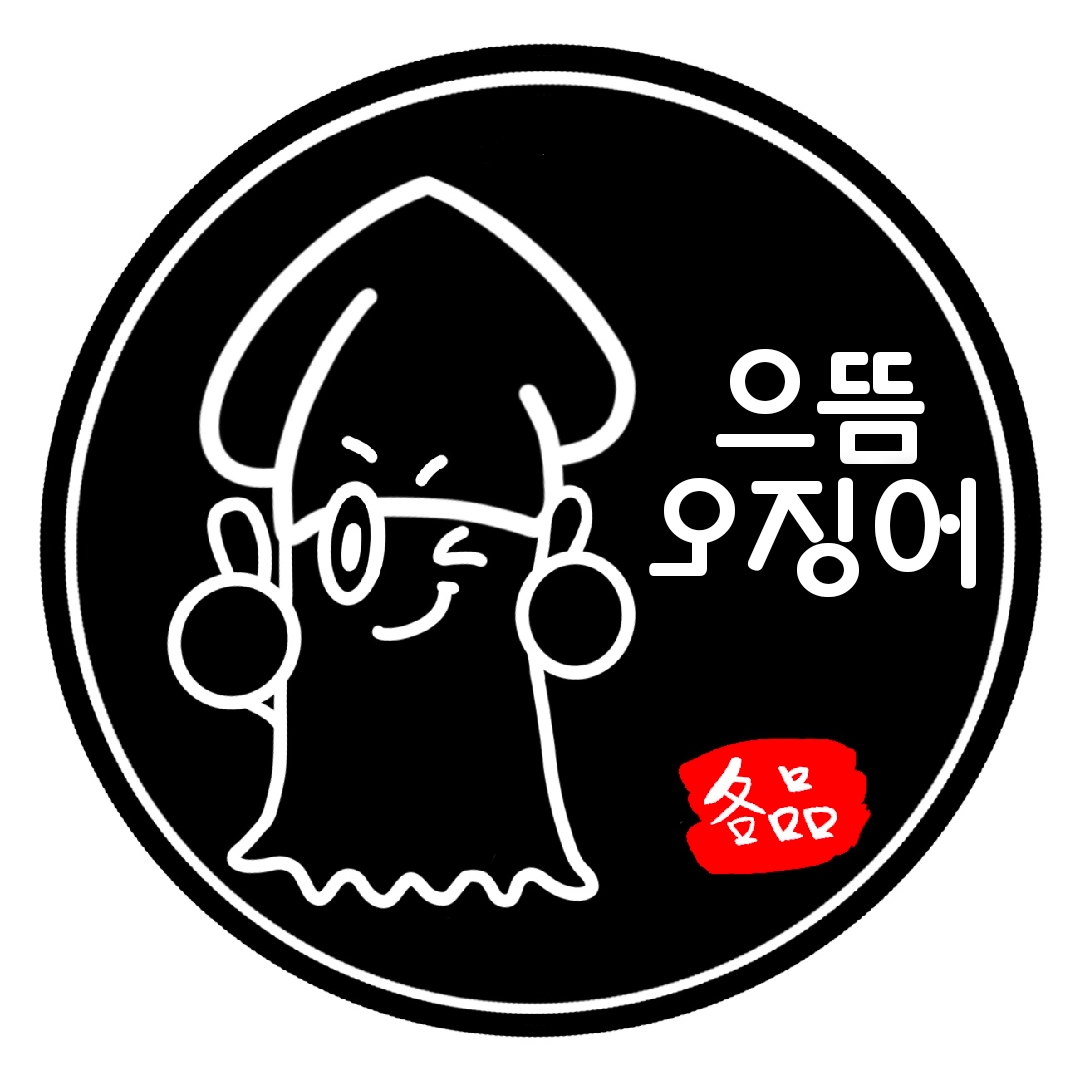 으뜸오징어