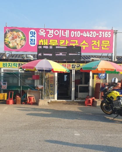 옥경이네