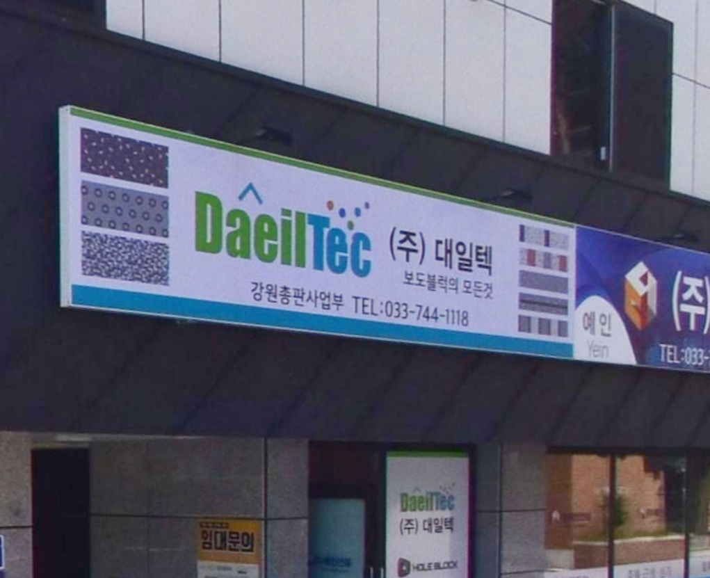 대일텍 강원총판사업부