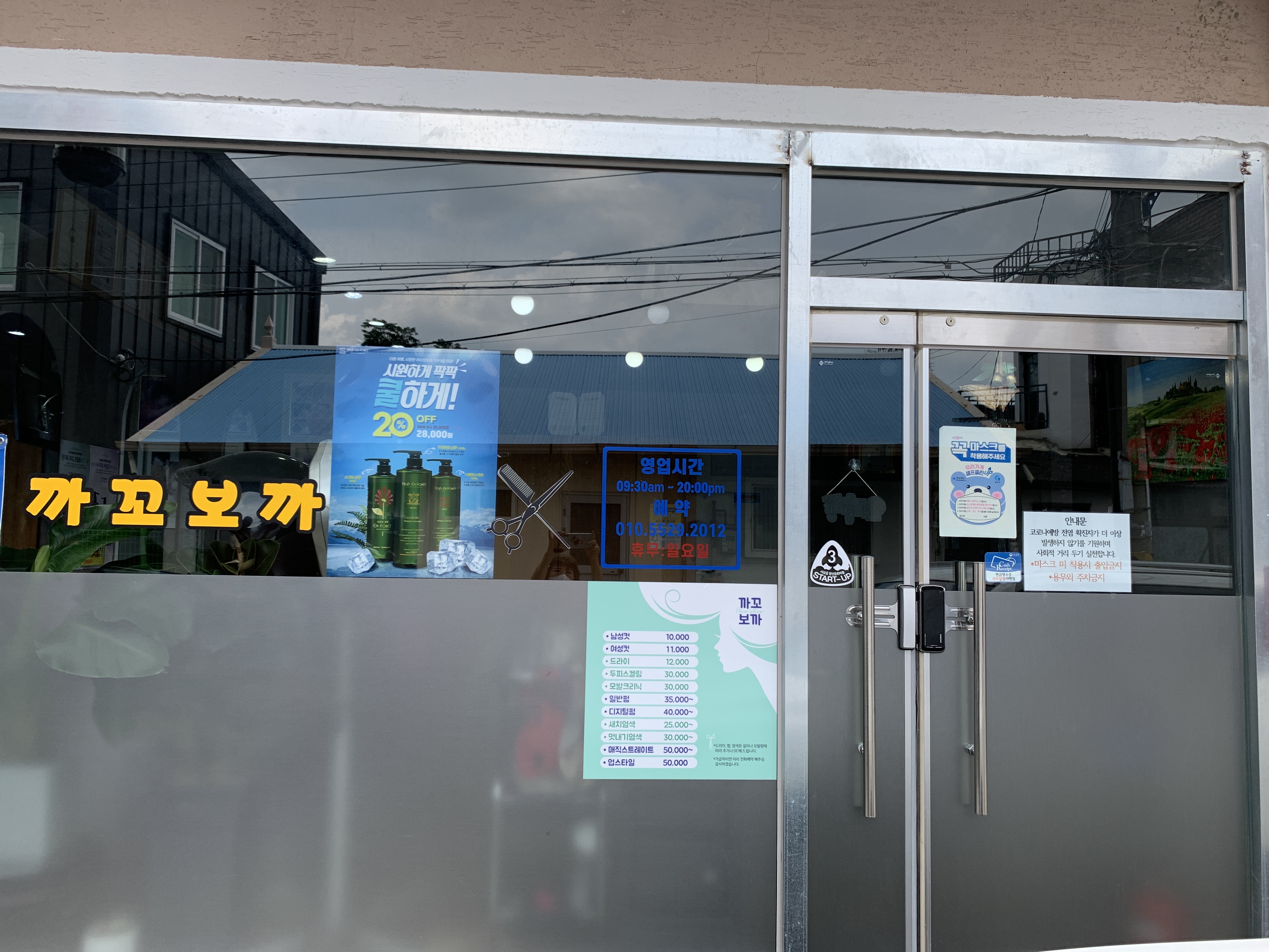 까꼬보까미용실