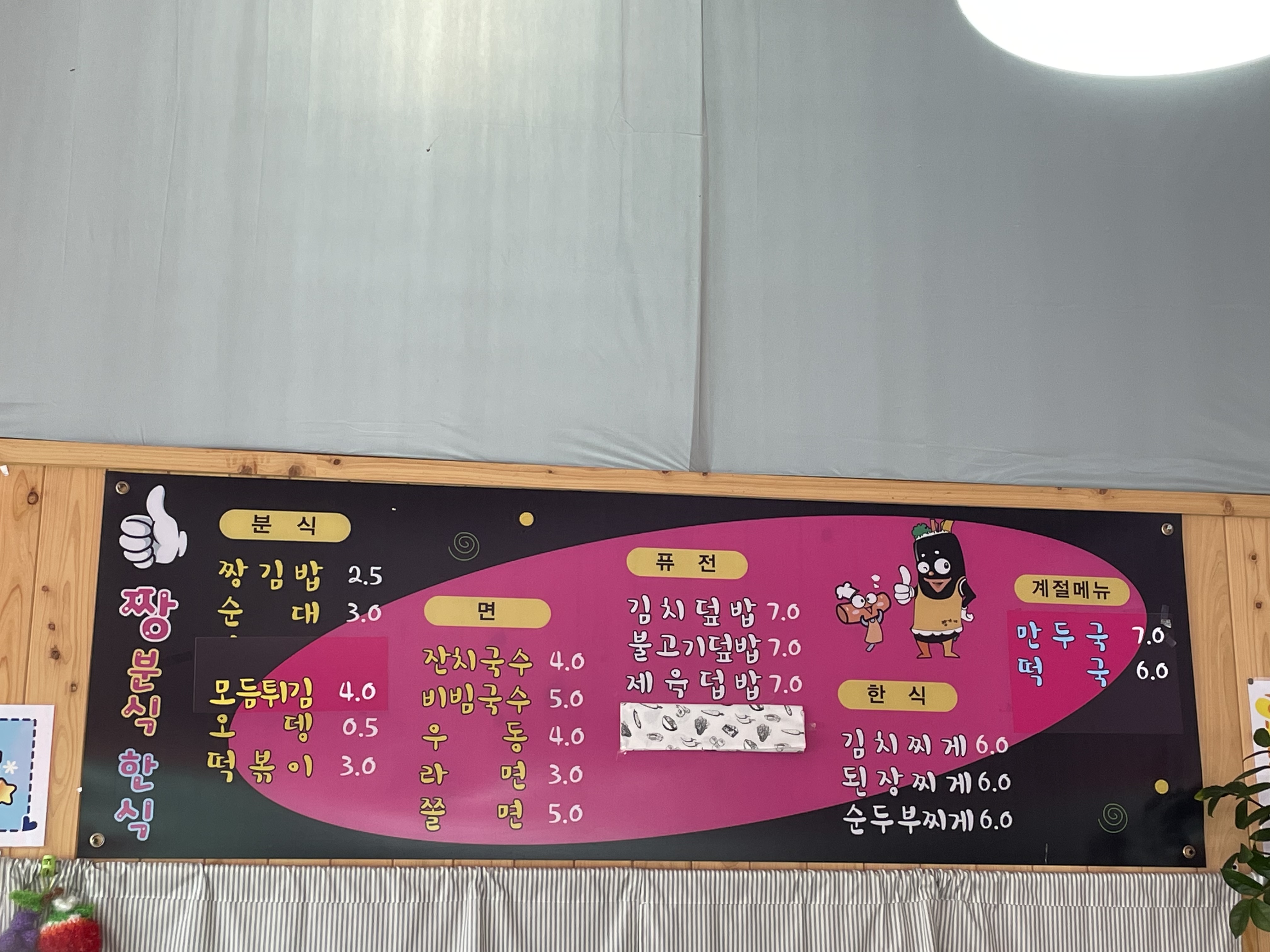 짱분식