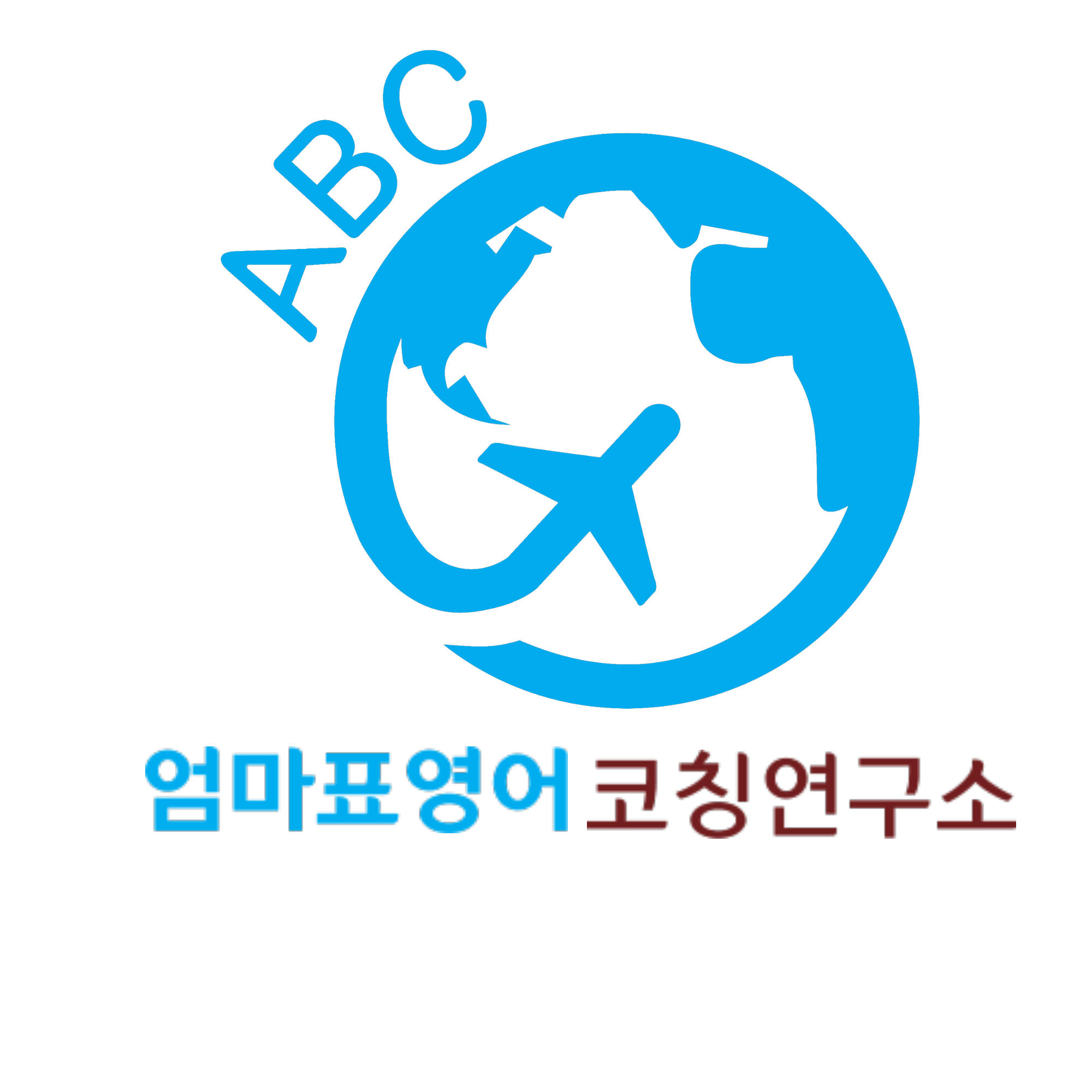엄마표영어코칭연구소