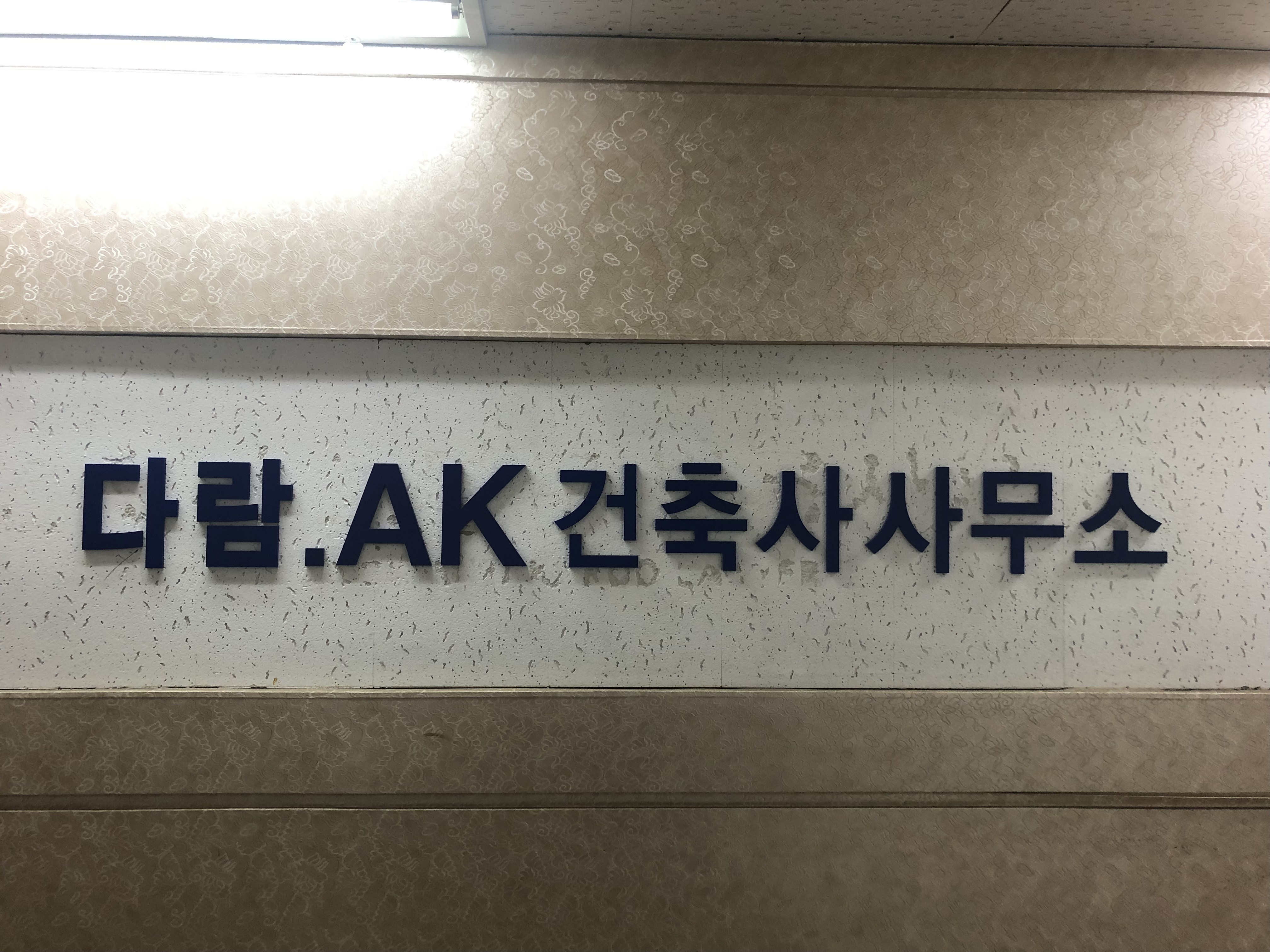 다람건축사사무소