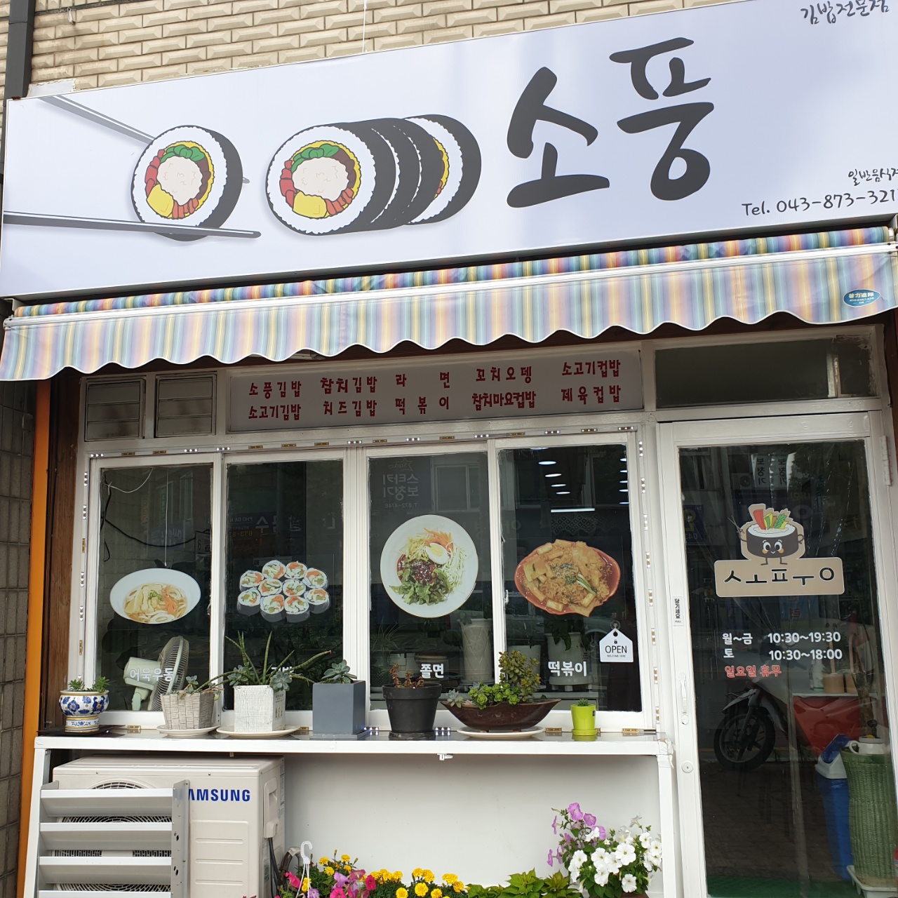 소풍 / 김밥