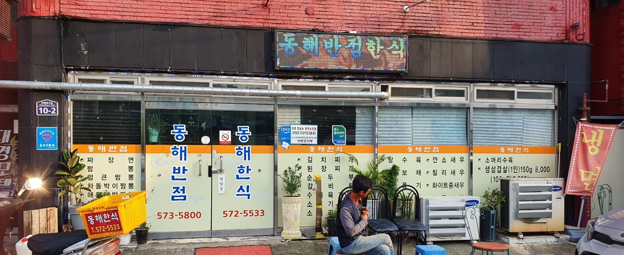 동해반점 한식