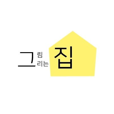 그림그리는집