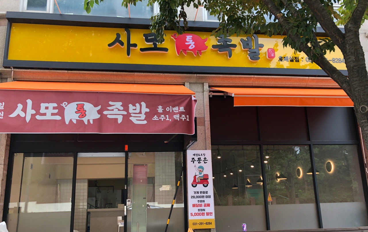 사또통족발 호매실점